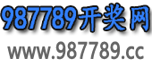 987789开奖网